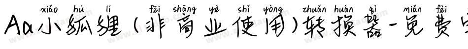Aa小狐狸 (非商业使用)转换器字体转换